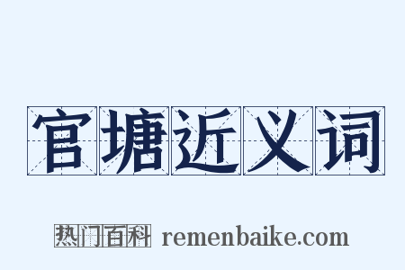 官塘近义词是什么意思的图片